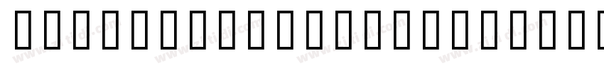 Inter Milan 17 18字体转换